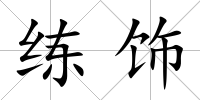 練飾