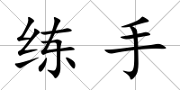 練手