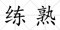 練熟