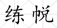 練帨
