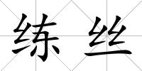 練絲