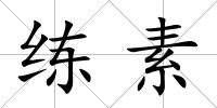 練素