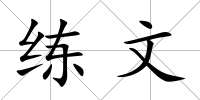 練文