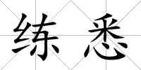 練悉