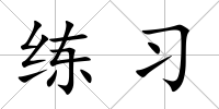 練習