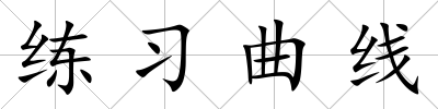 練習(xí)曲線(xiàn)