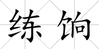 練餉