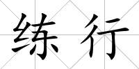 練行