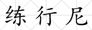 練行尼