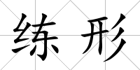練形