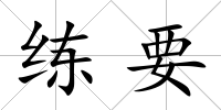 練要
