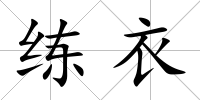 練衣