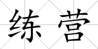 練營