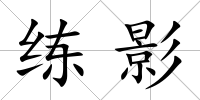 練影