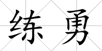 練勇