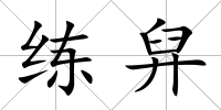 練舁