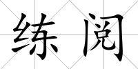 練閱