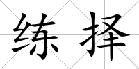 練擇