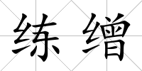 練繒
