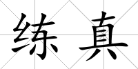 練真
