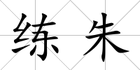 練朱