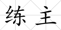 練主