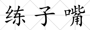 練子嘴