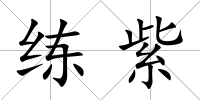 練紫
