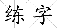 練字