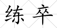 練卒