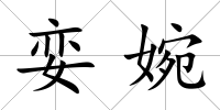 孌婉
