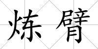 煉臂
