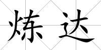 煉達
