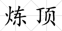 煉頂