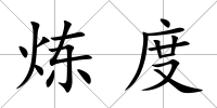煉度