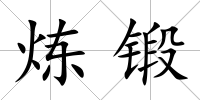 煉鍛
