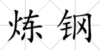 煉鋼