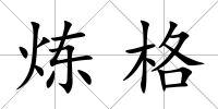 煉格