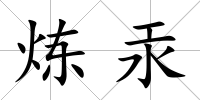 煉汞