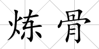 煉骨
