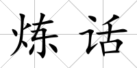 煉話