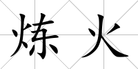 煉火