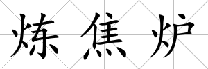 煉焦爐