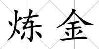 煉金