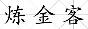 煉金客