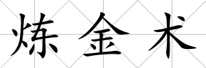 煉金術(shù)