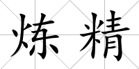 煉精