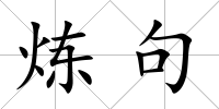 煉句