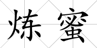 煉蜜