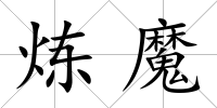 煉魔